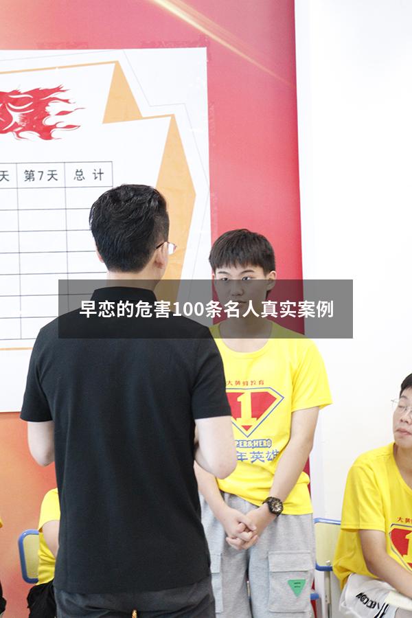 早恋的危害100条名人真实案例