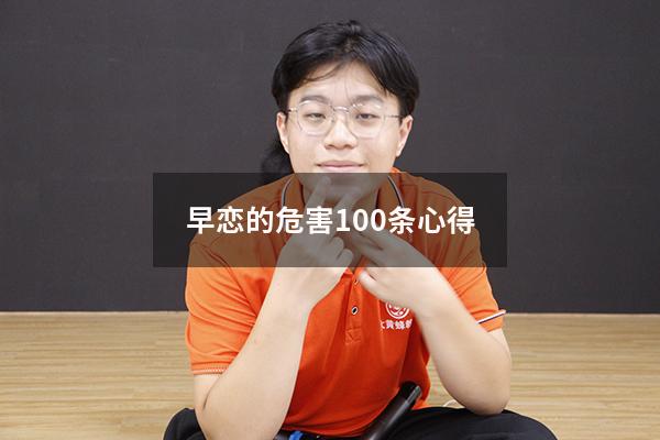 早恋的危害100条心得