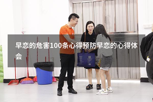 早恋的危害100条心得（预防早恋的心得体会）