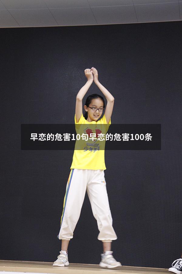 早恋的危害10句（早恋的危害100条）