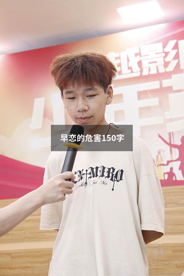 早恋的危害150字