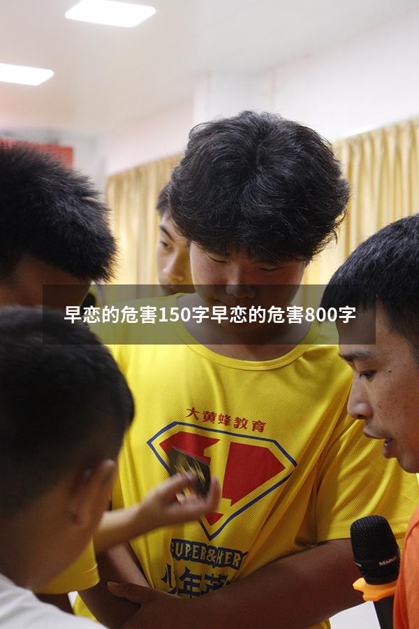 早恋的危害150字（早恋的危害800字）