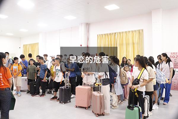 早恋的危害200