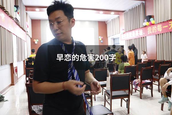 早恋的危害200字