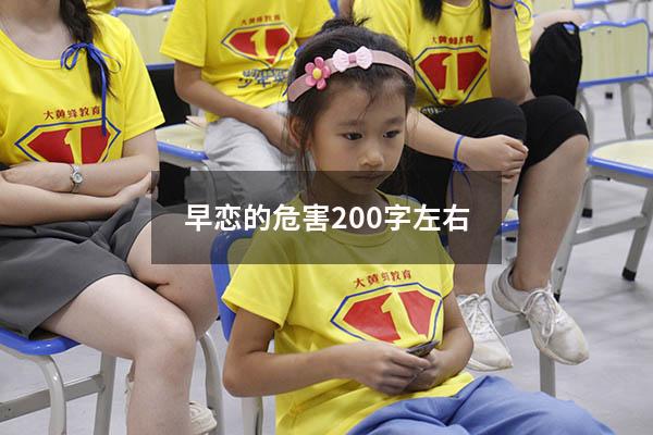 早恋的危害200字左右