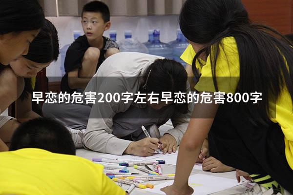 早恋的危害200字左右（早恋的危害800字）