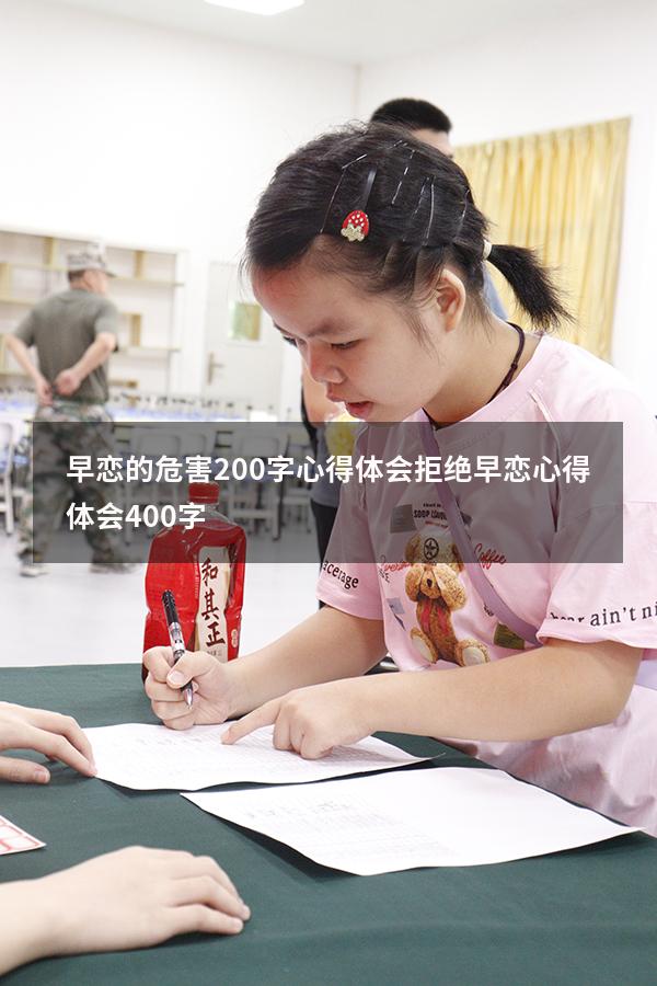早恋的危害200字心得体会（拒绝早恋心得体会400字）
