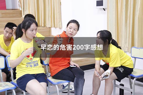 早恋的危害200字感想