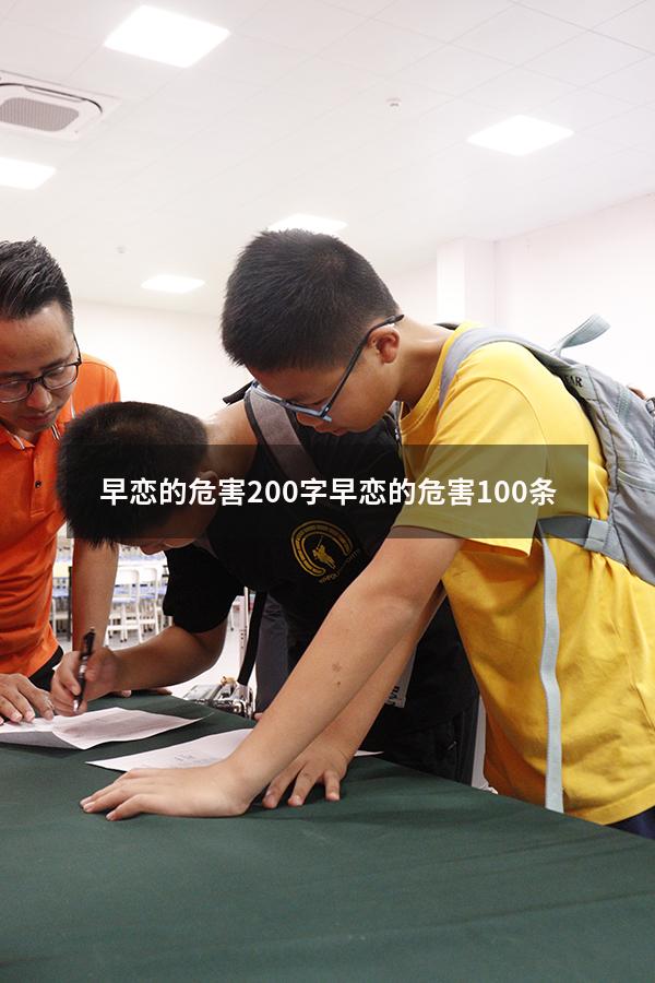 早恋的危害200字（早恋的危害100条）