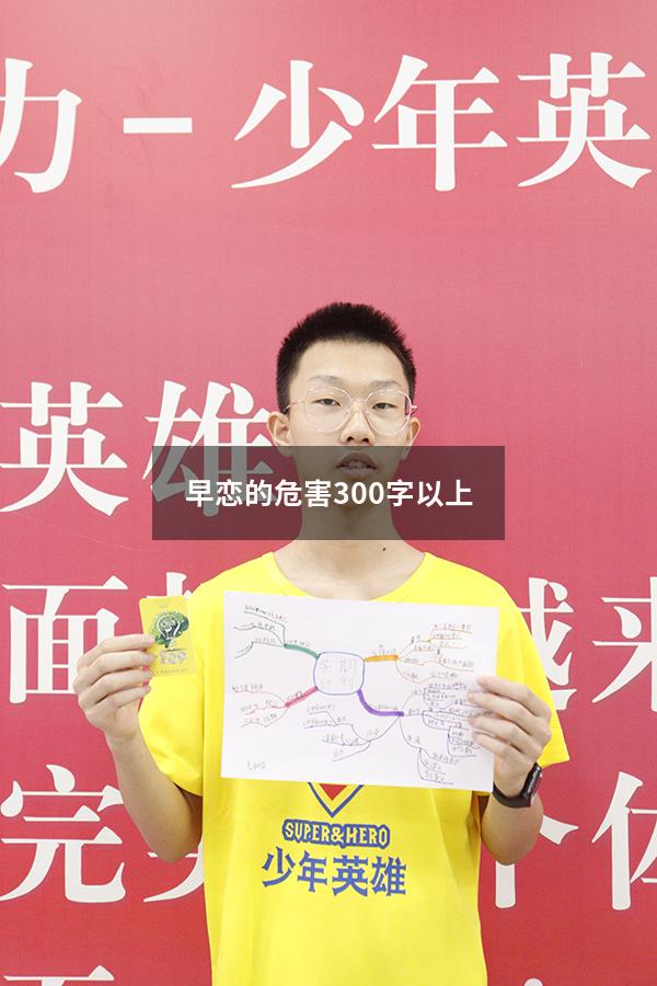 早恋的危害300字以上