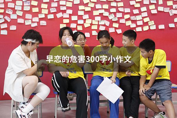 早恋的危害300字小作文