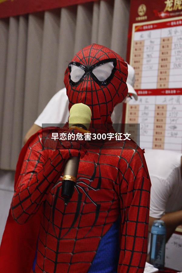 早恋的危害300字征文