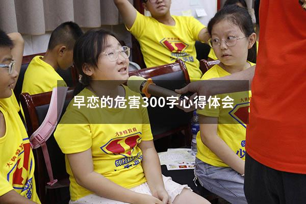 早恋的危害300字心得体会