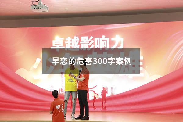 早恋的危害300字案例