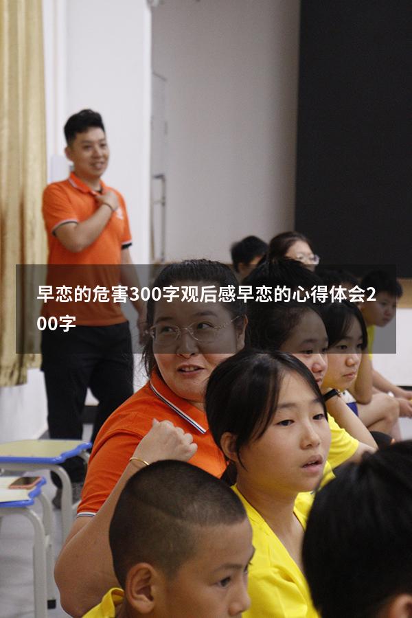 早恋的危害300字观后感（早恋的心得体会200字）