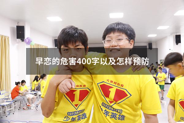 早恋的危害400字以及怎样预防