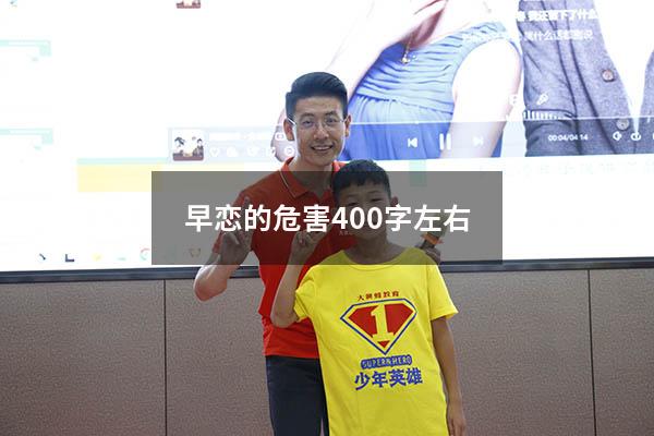 早恋的危害400字左右