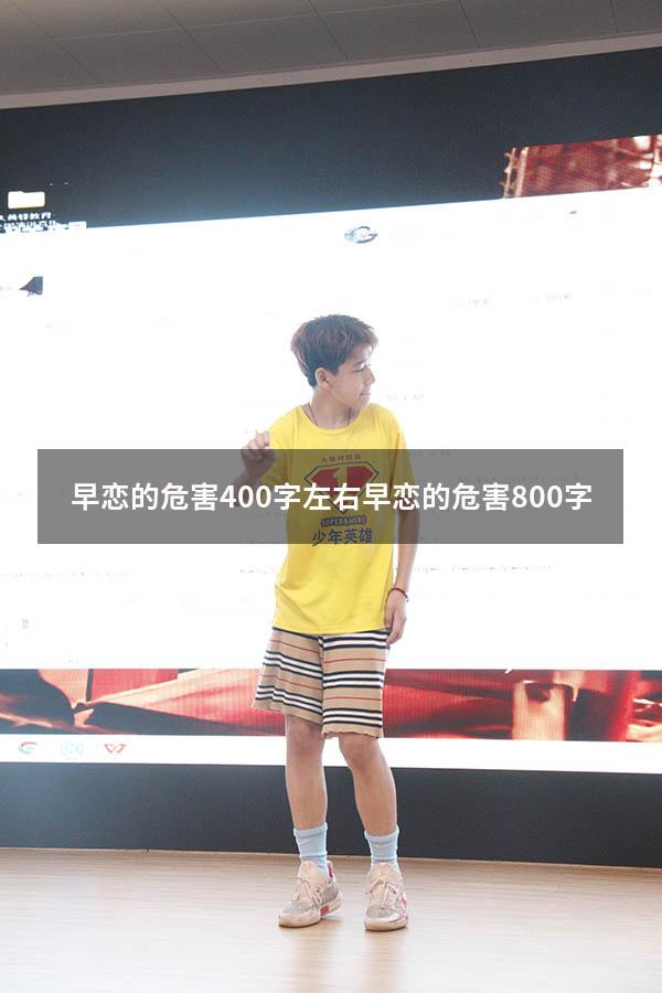 早恋的危害400字左右（早恋的危害800字）