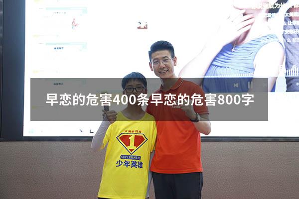 早恋的危害400条（早恋的危害800字）