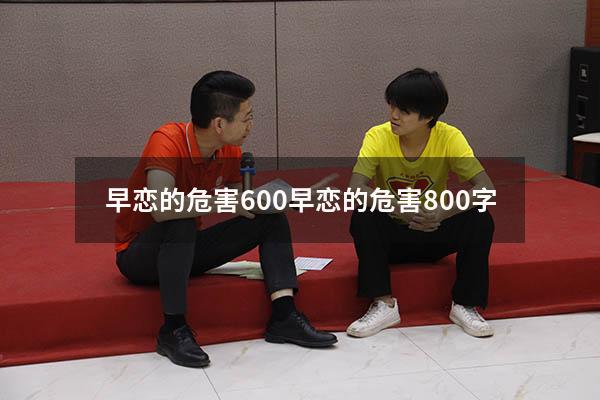 早恋的危害600（早恋的危害800字）