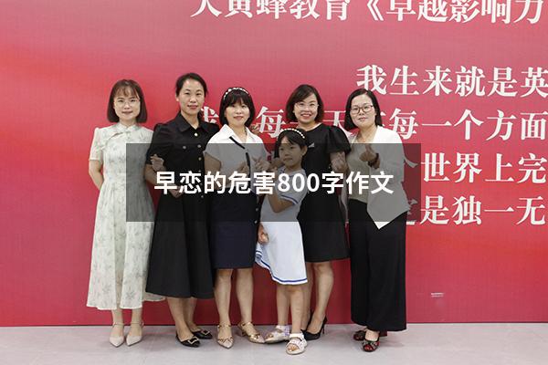 早恋的危害800字作文