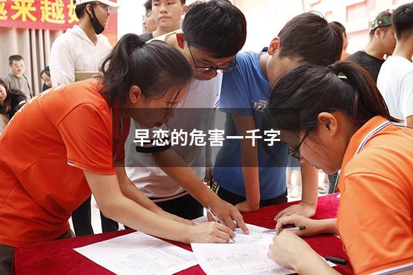 早恋的危害一千字