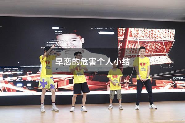 早恋的危害个人小结