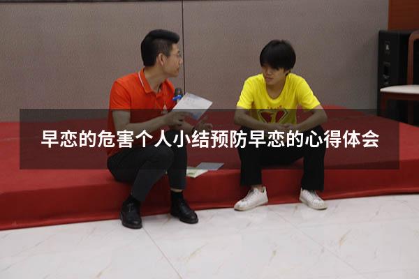 早恋的危害个人小结（预防早恋的心得体会）