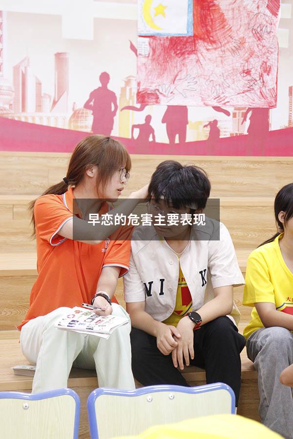 早恋的危害主要表现