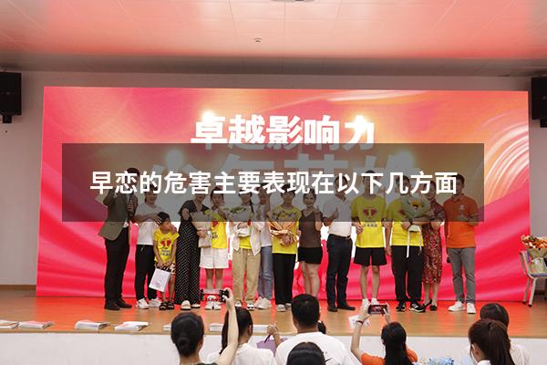 早恋的危害主要表现在以下几方面