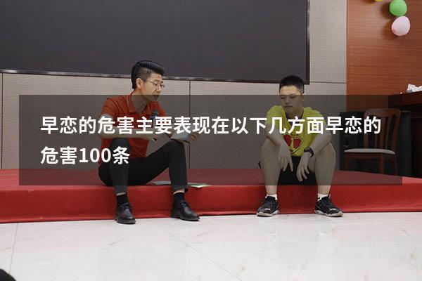 早恋的危害主要表现在以下几方面（早恋的危害100条）
