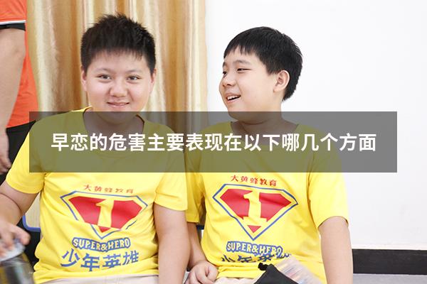 早恋的危害主要表现在以下哪几个方面