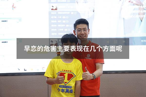 早恋的危害主要表现在几个方面呢