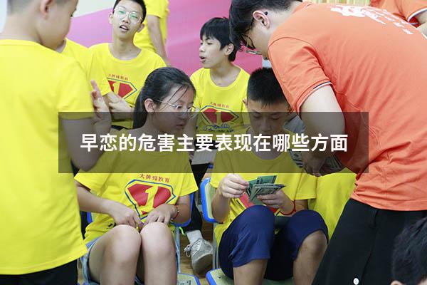 早恋的危害主要表现在哪些方面