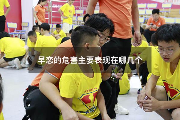 早恋的危害主要表现在哪几个