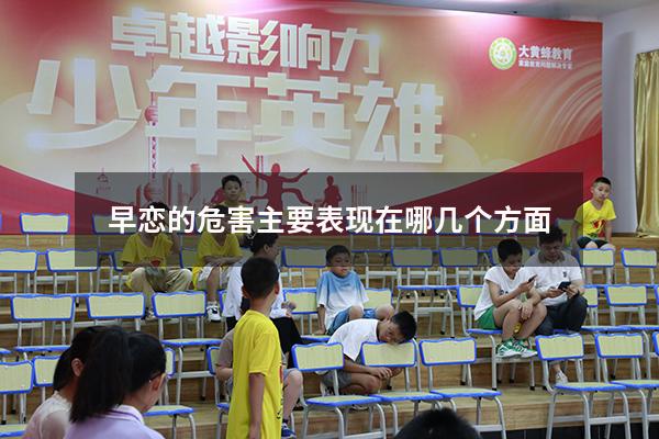 早恋的危害主要表现在哪几个方面