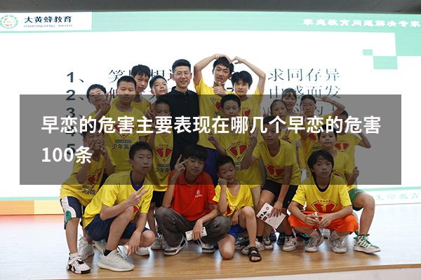 早恋的危害主要表现在哪几个（早恋的危害100条）