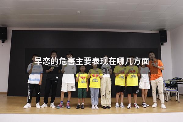 早恋的危害主要表现在哪几方面