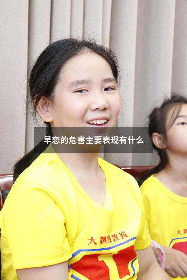 早恋的危害主要表现有什么