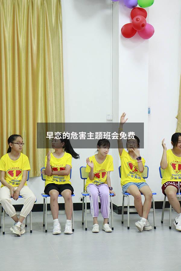 早恋的危害主题班会免费