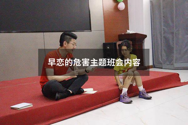早恋的危害主题班会内容