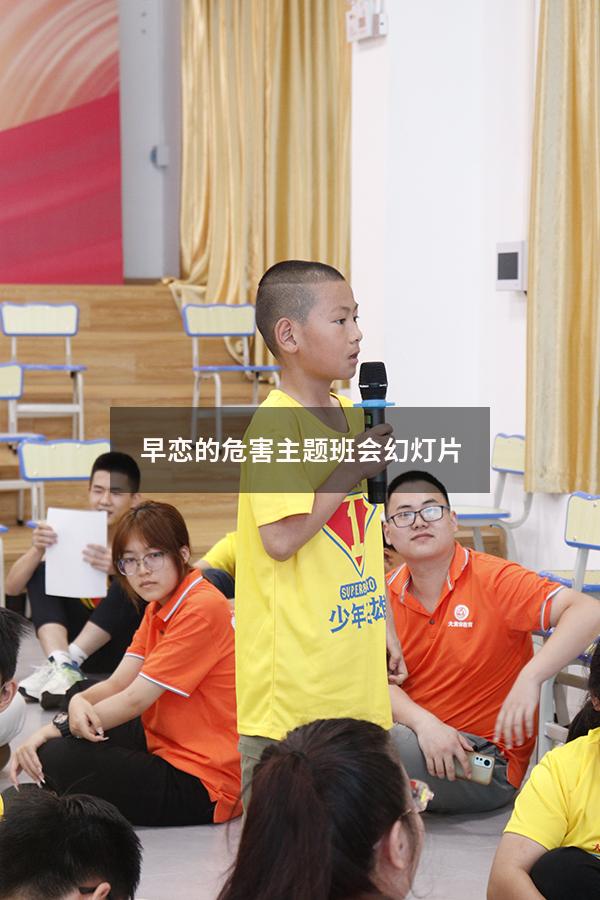 早恋的危害主题班会幻灯片