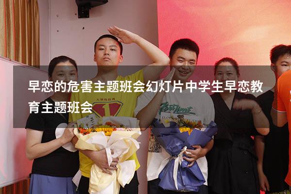 早恋的危害主题班会幻灯片（中学生早恋教育主题班会）