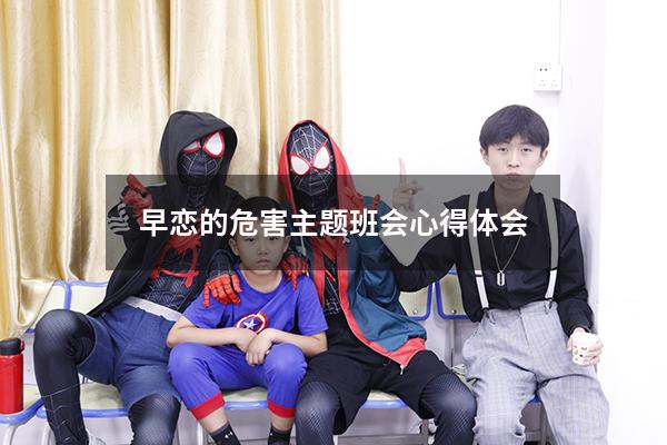 早恋的危害主题班会心得体会