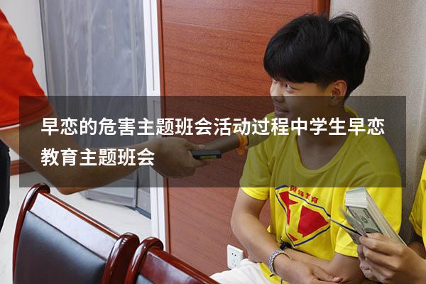 早恋的危害主题班会活动过程（中学生早恋教育主题班会）