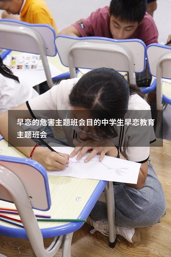 早恋的危害主题班会目的（中学生早恋教育主题班会）