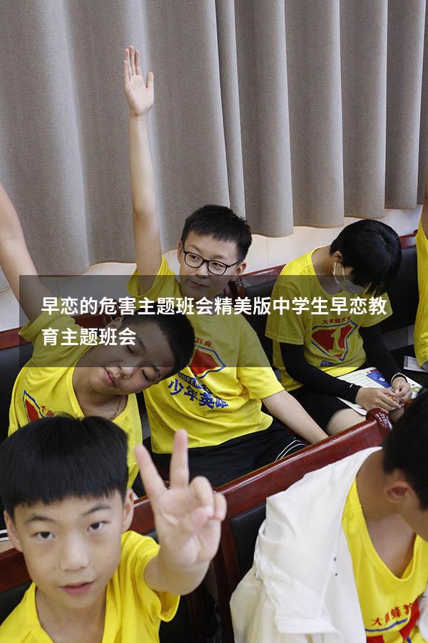 早恋的危害主题班会精美版（中学生早恋教育主题班会）