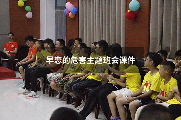 早恋的危害主题班会课件
