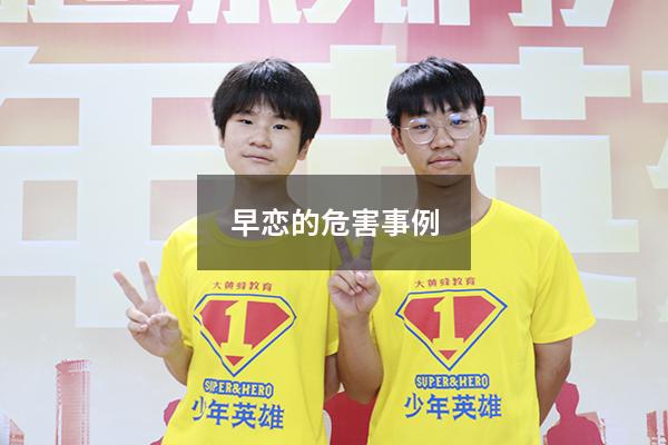 早恋的危害事例