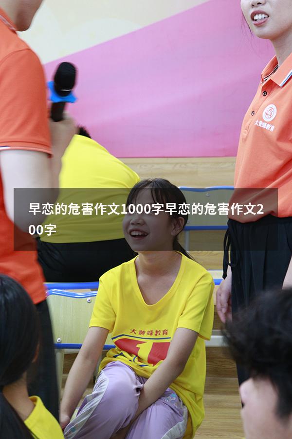 早恋的危害作文1000字（早恋的危害作文200字）